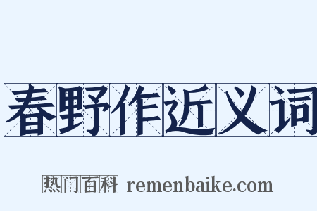 春野作近义词是什么意思的图片